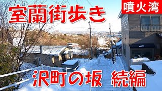 室蘭街歩き 沢町の坂続編