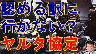 【青山繁晴】密約のヤルタ協定を認める訳に行かない！？