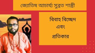 Divorce in astrology. বিবাহ বিচ্ছেদ যোগ। বিবাহে বাধা এবং প্রতিকার।