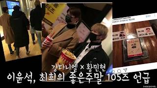 이윤석, 최희의 좋은주말 105즈 부산 데이트(?) 언급(강다니엘 X 황민현)