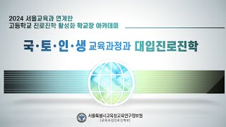 2024 국토인생 교육과정과 대입진로진학 학교장 아카데미