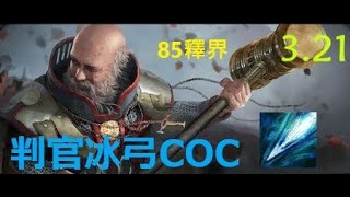 [POE3.21] 判官冰弓COC-85釋界秒殺 | 中間小失誤了一下