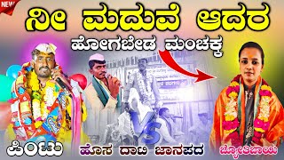 ! ನಿನ್ನ ಗಂಡಗ ಹೇಳು ಬಂದೈತಂತ ಪಂಚಕ !! ಪಿಂಟು ಮಾಸ್ತರ ಅಫಜಲಪುರ ಡೊಳ್ಳಿನ ಪದ | pintu master afzalpur dollina