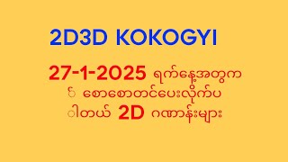 ဆရာကိုကိုကြီးရဲ့ 27-1-2025 ရက်နေ့ မနက်အတွက် 2D ဂဏာန်းများ