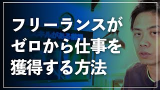 フリーランスがゼロから仕事を獲得する方法