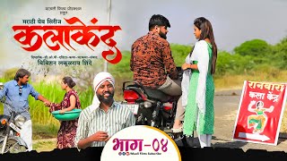 कलाकेंद्र मराठी वेब सिरीज भाग 04 || Kalakendra Marathi Web Series Ep 04 || 2025 ||