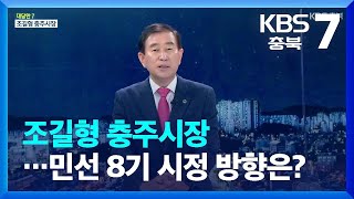 [대담한7] 조길형 충주시장…민선 8기 시정 방향은? / KBS  2022.07.11.