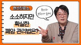 누구에게나 도움 되는 폐암 관리 생활 습관은? - 삼성서울병원 혈액종양내과 이세훈 교수