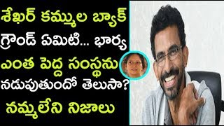 శేఖర్ కమ్ముల బ్యాక్ గ్రౌండ్ ఏమిటి…?Unknown and Interesting Facts about Sekhar Kammula wife