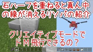 【ひろばのマイクラPE】石ハーフを重ねると真ん中の線が消えるリソースパックの紹介とクリエイティブモードでドM飛行できるの？