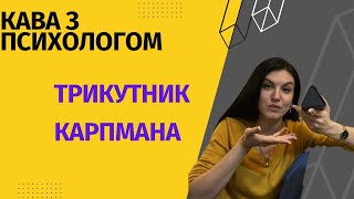 Кава з психологом. Трикутник Карпмана