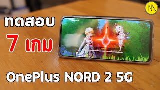 INVENTORY #5 - OnePlus Nord 2 5G : ทดสอบ 7 เกม