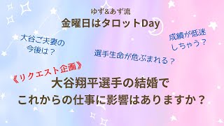 大谷翔平選手の結婚で これからの仕事に影響はありますか？