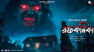 রক্তকণিকা(ভয়ের গল্প) | Raktakanika(Scare Alert!!!) | অমিয় নস্কর | Eco4ndly Audio Story