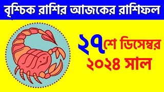 বৃশ্চিক রাশি - ২৭শে ডিসেম্বর ২০২৪ - Vrishchik Rashi - 27th December 2024 - Ajker Rashifal - Scorpio