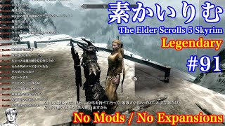 素かいりむ (Skyrim : No Mods / No Expansions) Legendary #91