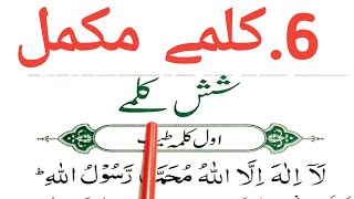 Six 6 Kalimas in Islam || Learn Six 6 Kalimas in Islam With Urdu Translation || Learn 6 Kalmay