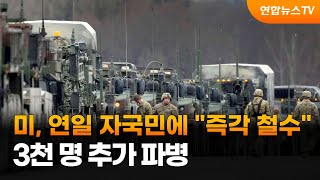 미, 연일 자국민에 "즉각 철수"…3천명 추가 파병 / 연합뉴스TV (YonhapnewsTV)