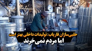 حلبی‌سازان فاریاب از کاهش فروشات شان و بی‌توجهی به تولیدات داخلی شکایت دارند