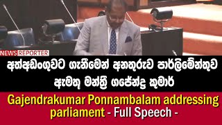 Gajendrakumar Ponnambalam addressing parliament - Full Speech