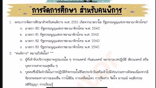 ข้อสอบ การจัดการศึกษาสำหรับคนพิการ 2551 ครูผู้ช่วย ผอ รอง ผอ