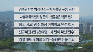 [이시각헤드라인] 5월 4일 뉴스센터 12 / 연합뉴스TV (YonhapnewsTV)