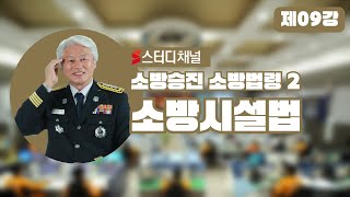 제9강 소방법령2 소방시설법 [CHAPTER 04 소방시설관리사 및 소방시설관리업] 소방시설법 시행령제41조 (p.211~216)🏡