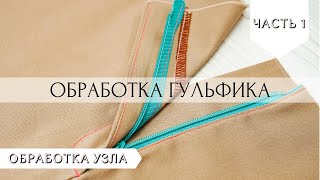 Простейшая обработка гульфика