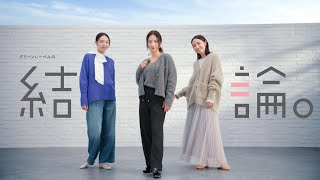 【グリーンレーベルの結論。】TV CM「作りたかったのは、失敗しない服」冬編② / グリーンレーベルリラクシング