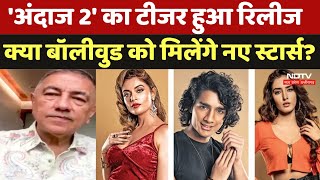 Ndtv Exclusive: 'Andaaz-2' का Teaser हुआ रिलीज, क्या Bollywood को मिलेंगे नए स्टार्स ? | Movie |News