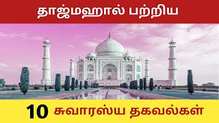 தாஜ்மஹால் பற்றிய  10 சுவாரஸ்ய தகவல்கள்/ A2Z facts