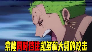 【海贼王和之国14】索隆同时挡下大妈和凯多的绝招！并用九刀流重伤凯多！大妈与凯多被迫分开