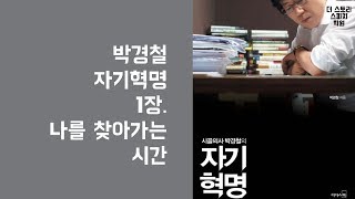 말대꾸 - 내 인생의 책 - 박경철 1장 나를 찾아가는 시간 -  더 스토리 대구스피치학원