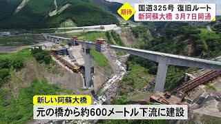 熊本地震から4年11か月　新阿蘇大橋が3月7日に開通 (21/02/02 18:20)