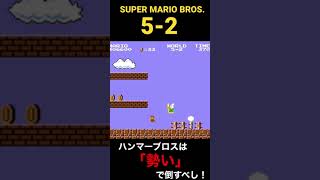 SUPER MARIO BROS. 5-2 ハンマーブロスは勢いで倒すべし！！【スーパーマリオブラザーズ】#Shorts