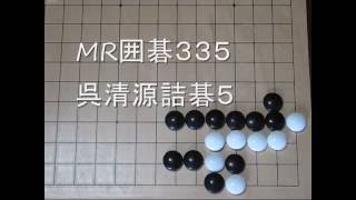 呉清源詰碁　５ tumego 　MR囲碁335