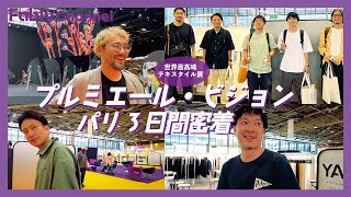 【初パリ編】世界最高峰のテキスタイルの見本市にFablyが出展！