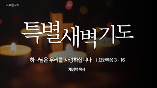 특별새벽기도ㅣ채경락 목사ㅣ2022년 3월 7일 월요일