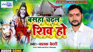 #Balak Bedardi का NEW_JHUMTA_SONG | बसहा चढ़ल शिव हो | Basha Chadal Shiv Ho