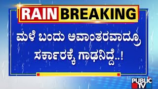 ಜನಸೇವೆಯೇ ಜನಾರ್ದನ ಸೇವೆ ಅಂದವರು ಎಲ್ಲಿ..? | Rain | Karnataka