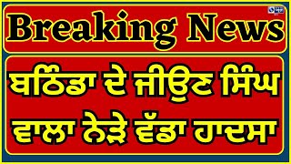 Bathinda ਦੇ ਜੀਉਣ ਸਿੰਘ ਵਾਲਾ ਨੇੜੇ ਵੱਡਾ ਹਾਦਸਾ, ਗੰਦੇ ਨਾਲੇ ਚ ਡਿੱਗੀ ਸਵਾਰੀਆਂ ਨਾਲ ਭਰੀ ਬੱਸ India news punjab