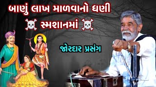 બાણું લાખ માળવાનો ધણી સ્મશાનમાં | Anopsinh Vaghela 2024 | Latest New Prasang