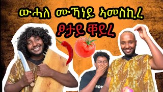 💊ወሓለ ድየስ በሸሮ 😂🙆🏽‍♂️ ባይዘወይ ሼፍ ሙኻን ብጣዕሚ እ ዩ ለጥዕመለይ  😂😂