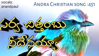 సర్వ చిత్తంబు నీదేనయ్యా|Telugu Christian songs|anandpaul|spbalu|jkKristopher|pranam kamalakar|rajpra