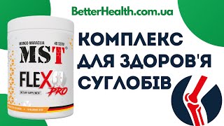 MST FLEX PRO - КОМПЛЕКС ДЛЯ ЗДОРОВ'Я СУГЛОБІВ | BETTERHEALTH.COM.UA