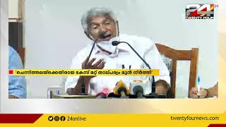 രമേശ് ചെന്നിത്തലയ്‌ക്കെതിരെയുള്ള കേസ് രാഷ്ട്രീയ പ്രേരിതമെന്ന് ഉമ്മൻ‌ചാണ്ടി