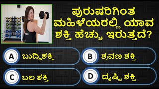 ಪುರುಷರಿಗಿಂತ ಮಹಿಳೆಯರಲ್ಲಿ ಯಾವ ಶಕ್ತಿ ಹೆಚ್ಚು ಇರುತ್ತದೆ? Health Tips lಸಾಮಾನ್ಯ ಜ್ಞಾನl General Knowledge