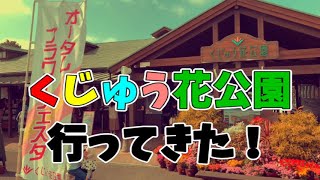 くじゅう花公園に行ってきた！