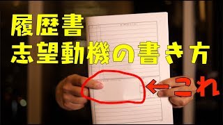 履歴書の書き方「会ってみたくなる志望動機」