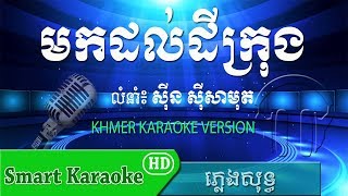 មកដល់ដីក្រុង ភ្លេងសុទ្ធ ស៊ីន ស៊ីសាមុត Mok Dol Dey Krong Pleng Sot Sin Sisamut - Smart Karaoke